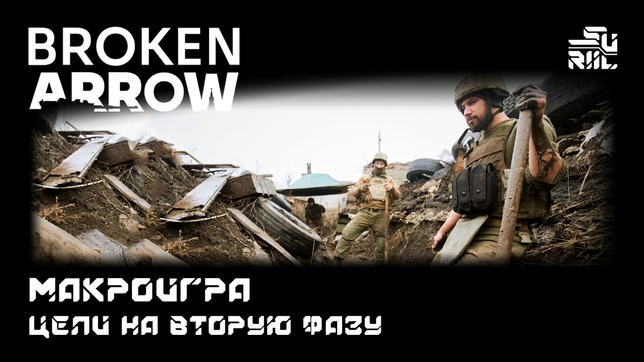 Broken Arrow - Макрозадачи Фаза 2 , какие цели я должен преследовать?
