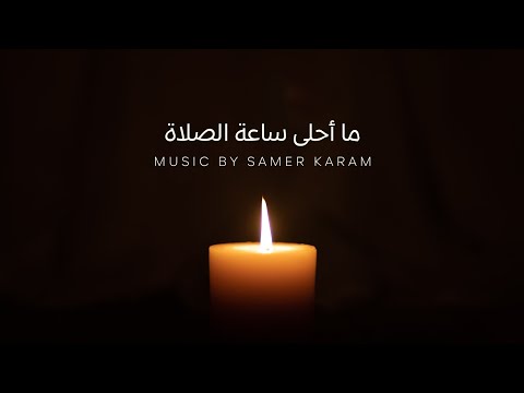 ما أحلى ساعة الصلاة Music Cover 