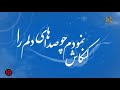 سرود فوق العاده زیبا در مدح حضرت علی علیه السلام