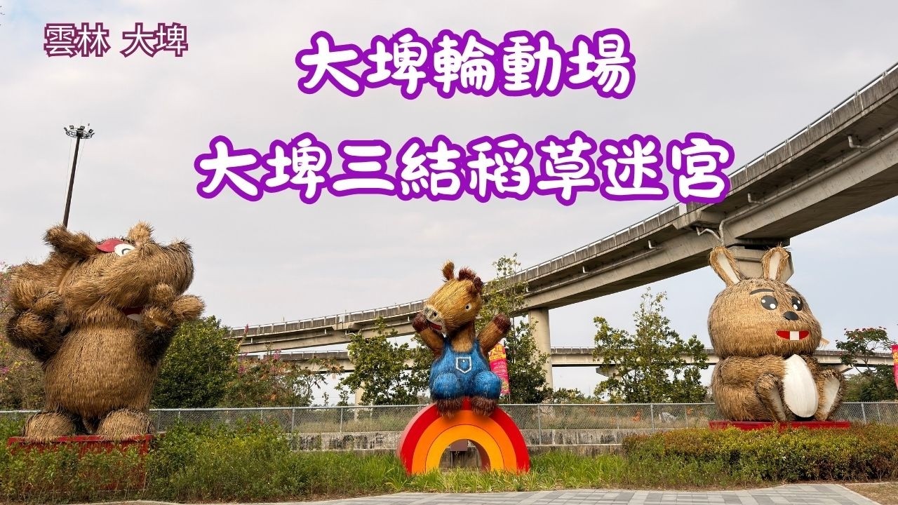 2026 -3 雲林 大埤   大埤輪動場(大埤三結稻草迷宮)