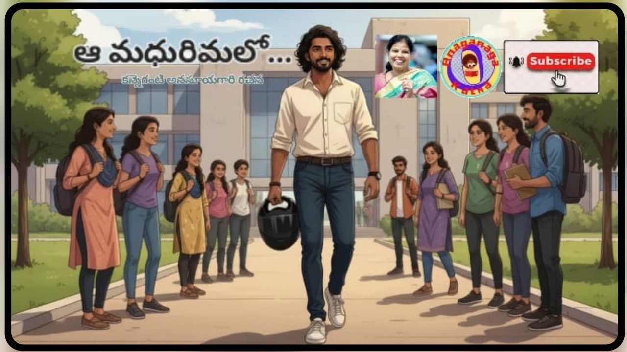 ఆ మధురిమలో...||శ్రీమతి కన్నెగంటి అనసూయగారి రచన||చక్కటి తెలుగు ఆడియో కథలు||అనగనగా ఓ కథ