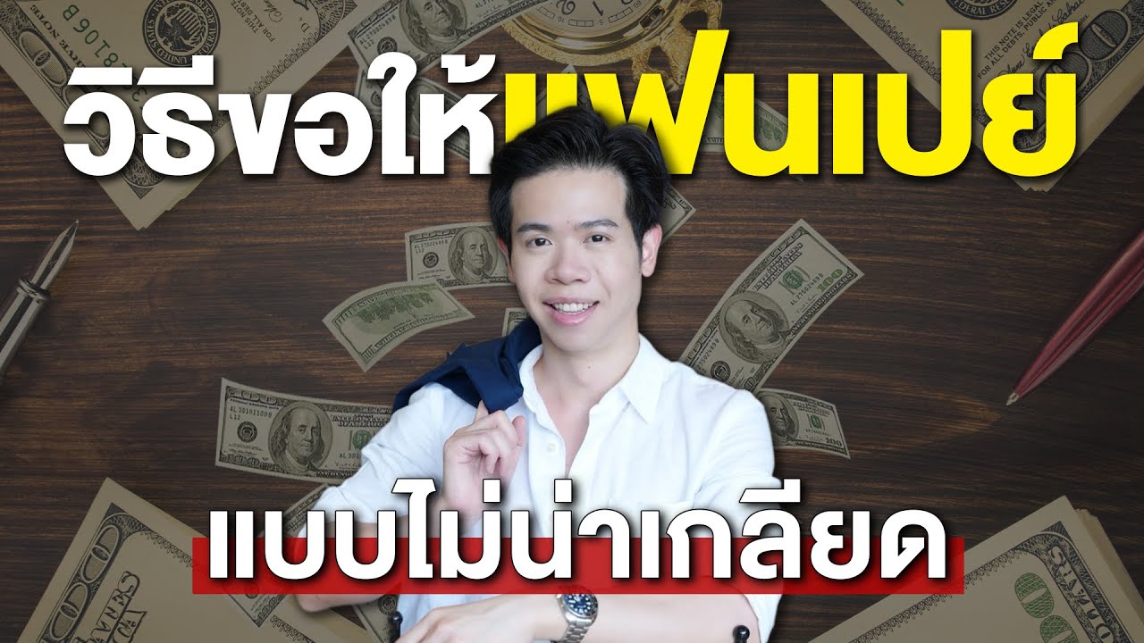 วิธีขอให้ 'แฟนเปย์' แบบไม่น่าเกลียด | KruWoody
