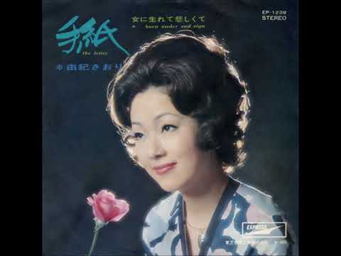 由紀さおり／手紙 （1970年）
