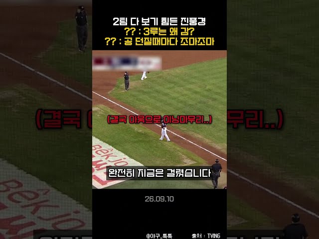 " 3루는 왜 감? / 공 던질때마다 조마조마 "
