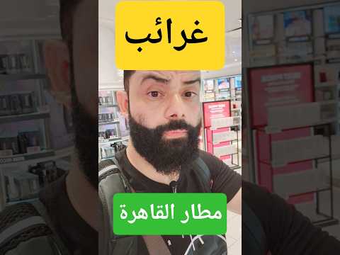 غرائب مطار القاهرة عصام خليفة المسافر اللوتري الامريكي الهجرة الى اوروبا مطار القاهرة فيزا شنغن