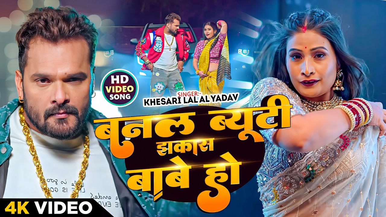 #Khesari Lal Yadav | बनल ब्यूटी झकास बाबे हो | Banal Beauti Jhakas Babe Ho | New Bhojpuri Video Song
