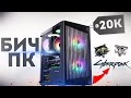 ИГРОВОЙ ПК ЗА 20000 РУБЛЕЙ / ПК ЗА 20К / АКТУАЛЬНАЯ СБОРКА !