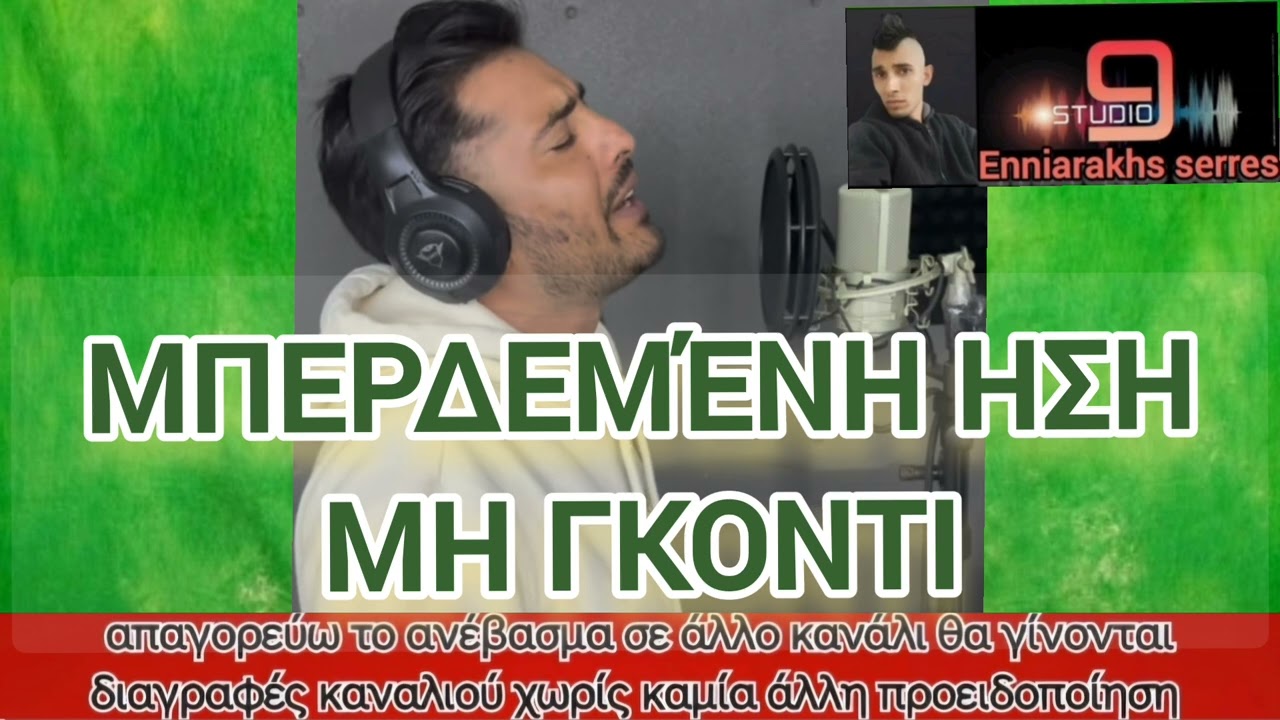 ΜΠΕΡΔΕΜΕ ΗΣΗ ΜΗ ΓΚΟΝΤΙ ΒΑΙΟΣ ΠΟΛΥΖΟΣ 2025 STUDIO 9