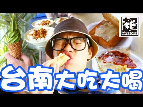 台南大吃大喝之旅｜超強Vlog｜超強系列