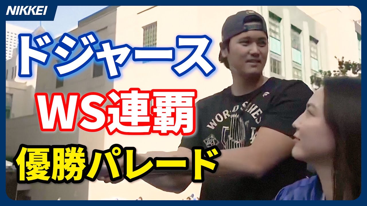 ドジャース優勝パレード】大谷選手、3連覇に意欲 - YouTube