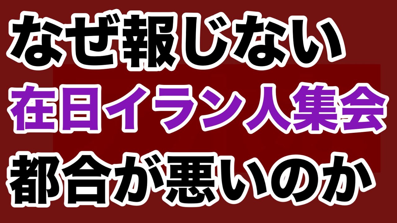 【第1785回】メディアはなぜ報じない 在日イラン人集会