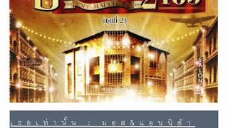 เธอเทานน มอส & แอนนตา เพลงละครเวท บางกอก 2485 Music On Time By Et Seeker