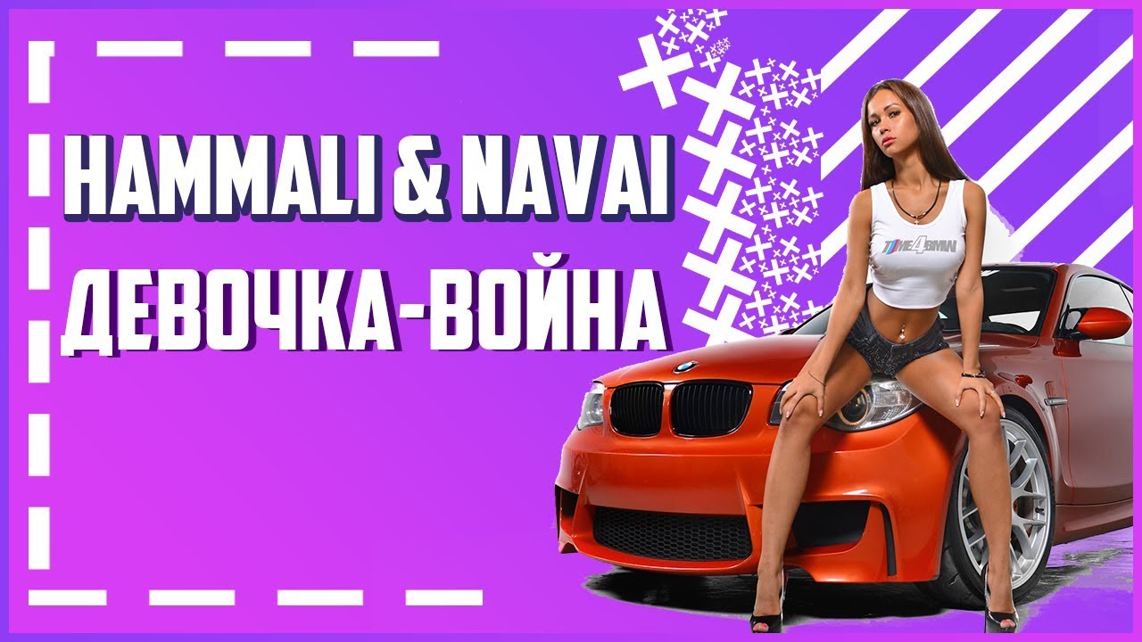 HammAli & Navai - Девочка - война | Премьера клипа 2019