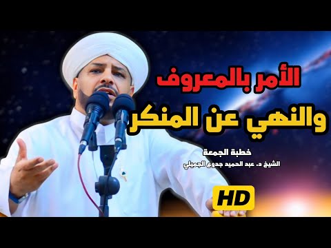 202 الأمر بالمعروف والنهي عن المنكر خطبة الجمعة الشيخ د عبد الحميد جدوع 2 5 2025