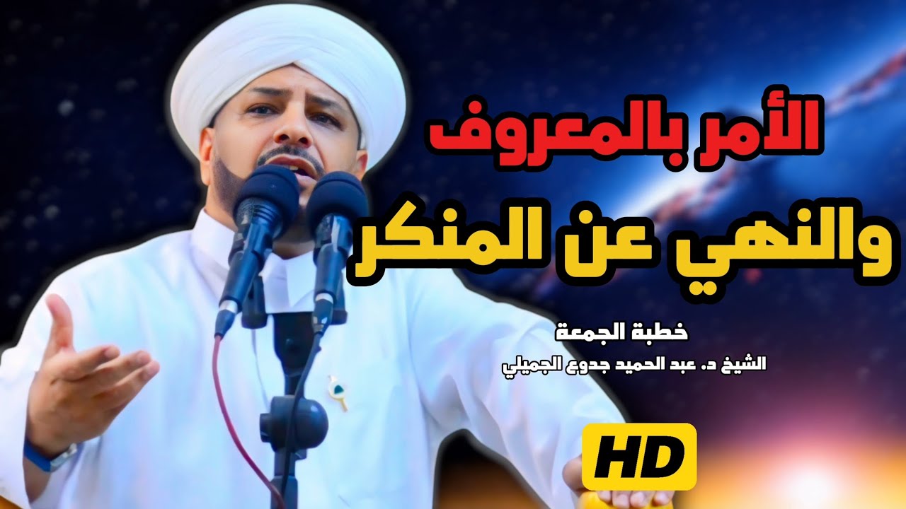 202 ⏪ الأمر بالمعروف والنهي عن المنكر | خطبة الجمعة | الشيخ د. عبد الحميد جدوع 2/5/2025