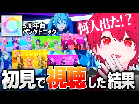 5周年曲『ペンタトニック』MVを初見で鑑賞したら上がりきったハードルを完全に超えられてしまったVtuberの反応【プロセカ/切り抜き/Vtuber/赤口白夜】