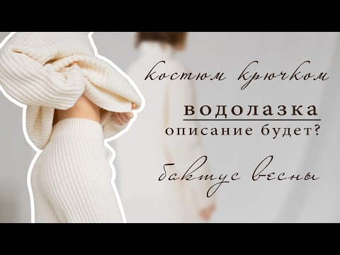 Костюм вязаный женский крючком