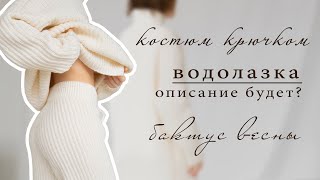 ГОТОВЫЕ РАБОТЫ: вязаный костюм крючком, водолазка резинкой, бактус | Работа над описанием