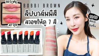 สวอชลิปบาล์มมีสี Bobbi Brown Extra Lip Tint 7 สี! สีสวย ชุ่มชื้น จริงมั้ย !?! l รีวิวมนุษย์ผิวแห้ง