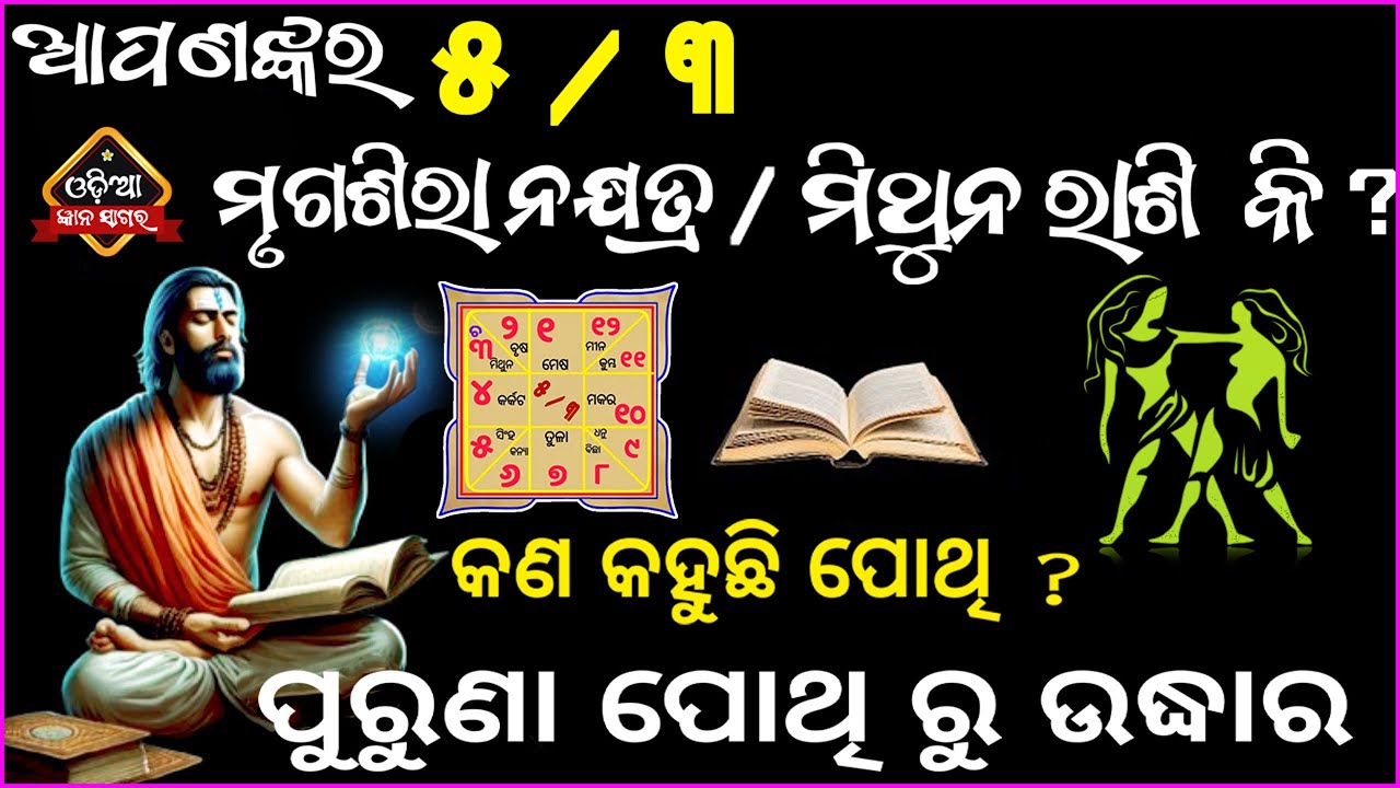 ଆପଣଙ୍କର ରାଶି ୫/୩ ମୃଗଶିରା ମିଥୁନ କି ତେବେଜାଣନ୍ତୁ କଣକହୁଛି ପୋଥି ଆପଣଙ୍କ ବିଷୟରେ / mrugasira mithuna rashi