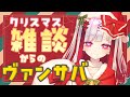 【Vampire Survivors】クリスマスだ！雑談からのヴァンサバ！！初見さん大歓迎💜【Vtuber極彩夜うい】