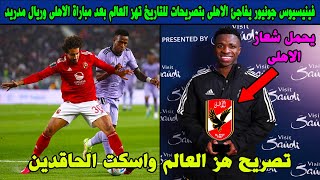 فينيسيوس جونيور يفاجئ الاهلى بتصريحات للتاريخ تهز العالم بعد مباراة الاهلى وريال مدريد