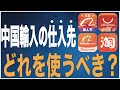 アリババ、タオバオ、Aliexpress...中国輸入の仕入先、実際どれを使うべき？