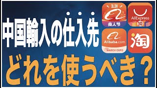 アリババ、タオバオ、Aliexpress...中国輸入の仕入先、実際どれを使うべき？