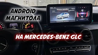 Android магнитола для Mercedes-Benz GLC 2015+