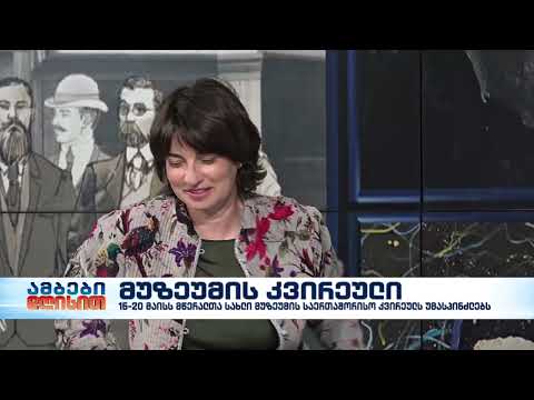 მუზეუმის კვირეული - მწერალთა სახლის დირექტორი, ნატა ლომოური