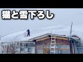 二日で積雪170cm!大雪後の雪下ろし|豪雪地帯の古民家での暮らし