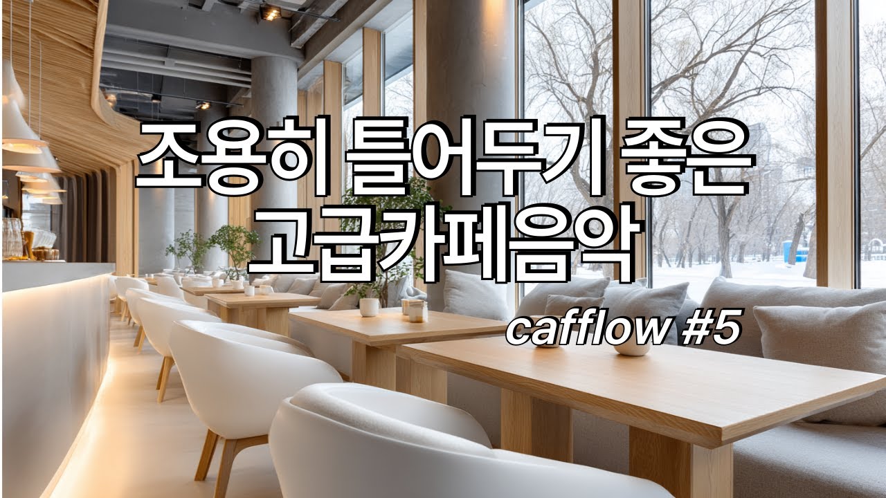 [playlist] ❄️한해를 마무리하고 새해를 맞이하는 요즈음, 조용히 틀어두기 좋은 고급카페음악 #5🎶|Cozy Cafe Vives | 일할때 조용히 듣는 음악