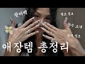 매일 질문받던 애장템 총정리 매일 질문받던 애장템 총정리