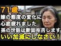 71歳、義理の娘の態度があまりに変わりすぎて心底疲れました。もう今後、孫の世話は一切しません。激怒した私は、義理の娘に絶縁宣言をしました。【60代以上の方へ/老後の幸せ/シニア】