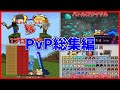 【一気見】はるとさんのPvP総集編！【マイクラ】【ゆっくり実況】