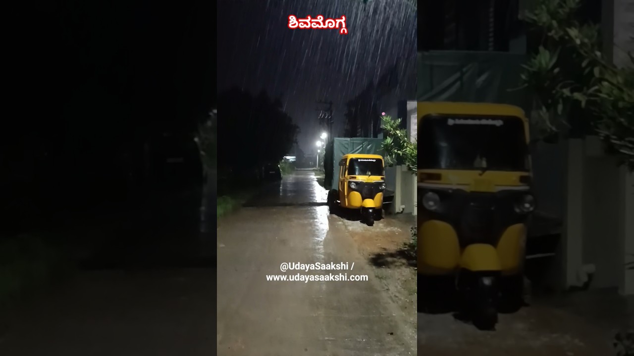 ಶಿವಮೊಗ್ಗ : 04/07/2026 ರ ಸಂಜೆ ಬಿದ್ದ ಮಳೆ. #shimoga #shivamogga #rain #malnad #newsfeed
