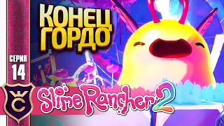 ЛОПНУЛИ ПОСЛЕДНИХ ГОРДО! Slime Rancher 2 #14