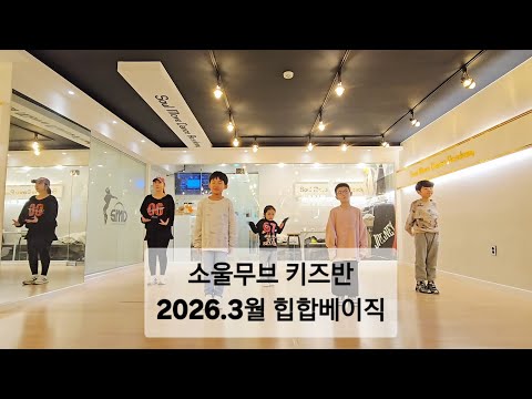 키즈반 힙합베이직 /부평 소울무브댄스