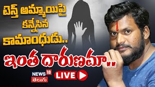 🔴LIVE | 10th Class Girl Raped | Chevella | Crime News| Telangana News | News18 Telugu