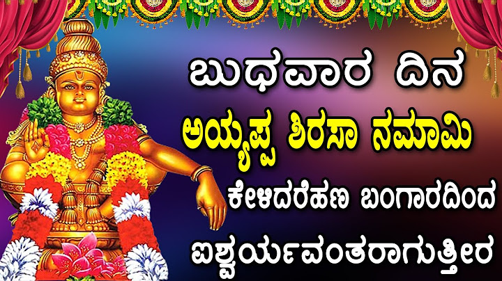 ಬುಧವಾರ ದಿನ ಅಯ್ಯಪ್ಪ ಶಿರಸಾ ನಮಾಮಿ  ಕೇಳಿದರೆಹಣ ಬಂಗಾರದಿಂದ ಐಶ್ವರ್ಯವಂತರಾಗುತ್ತೀರ |Kannada songs