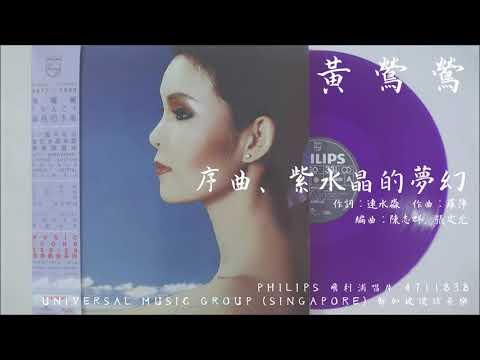 Tracy Huang — 黃鶯鶯 - 序曲、紫水晶的夢幻 (1984)