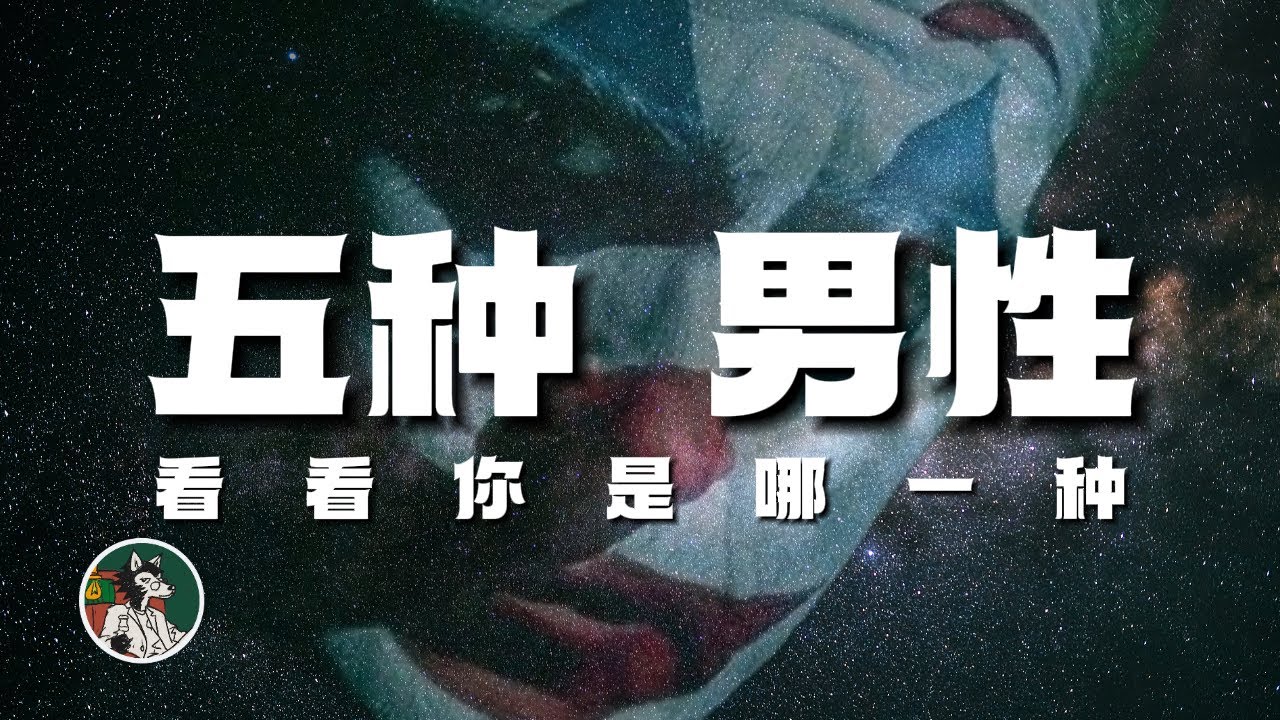 五种极品男性 你是哪一款