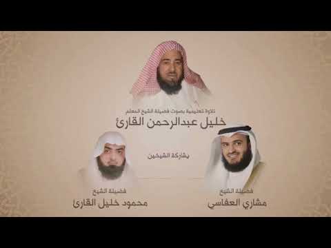 قرآءة تعليمية للشيخ مشاري العفاسي والشيخ محمود خليل القارئ على الشيخ خليل القارئ رحمه الله 