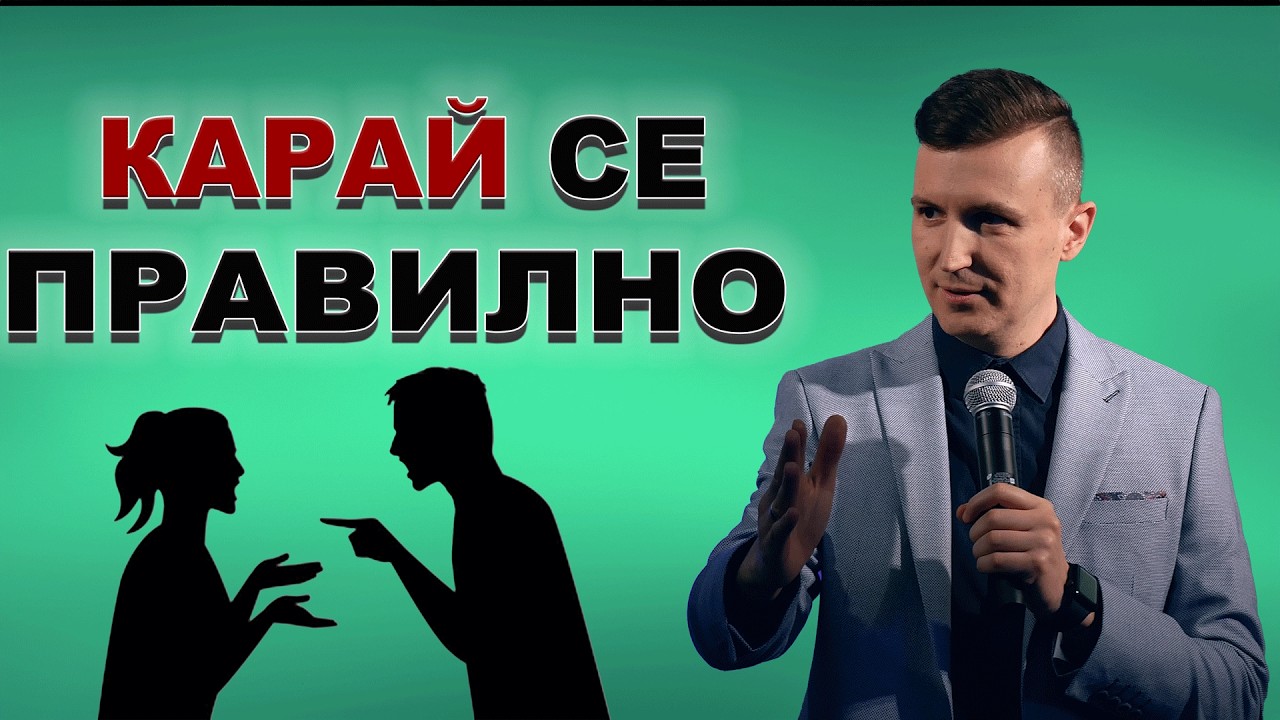 КАК ДА СЕ КАРАШ ТАКА, ЧЕ ДА СПАСИШ БРАКА СИ | п-р Дани Танев