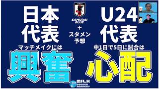 夢のバトルのスタメン予想付き 日本代表vs東京世代のu24日本代表 対戦は面白いけど ちょっと心配なこととは Youtube