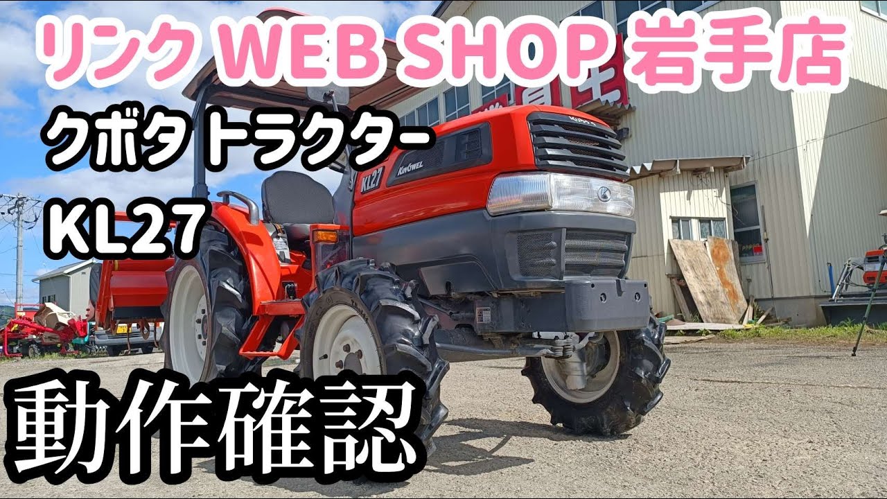 クボタ トラクター gl-27 岩手県平泉