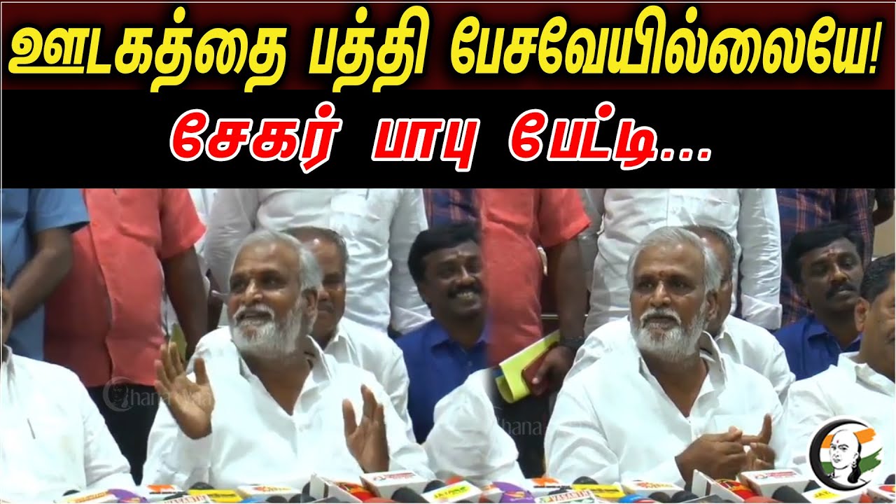 ஊடகத்தை பத்தி பேசவேயில்லையே | சேகர் பாபு பேட்டி | Sekar Babu Latest Press Meet | DMK
