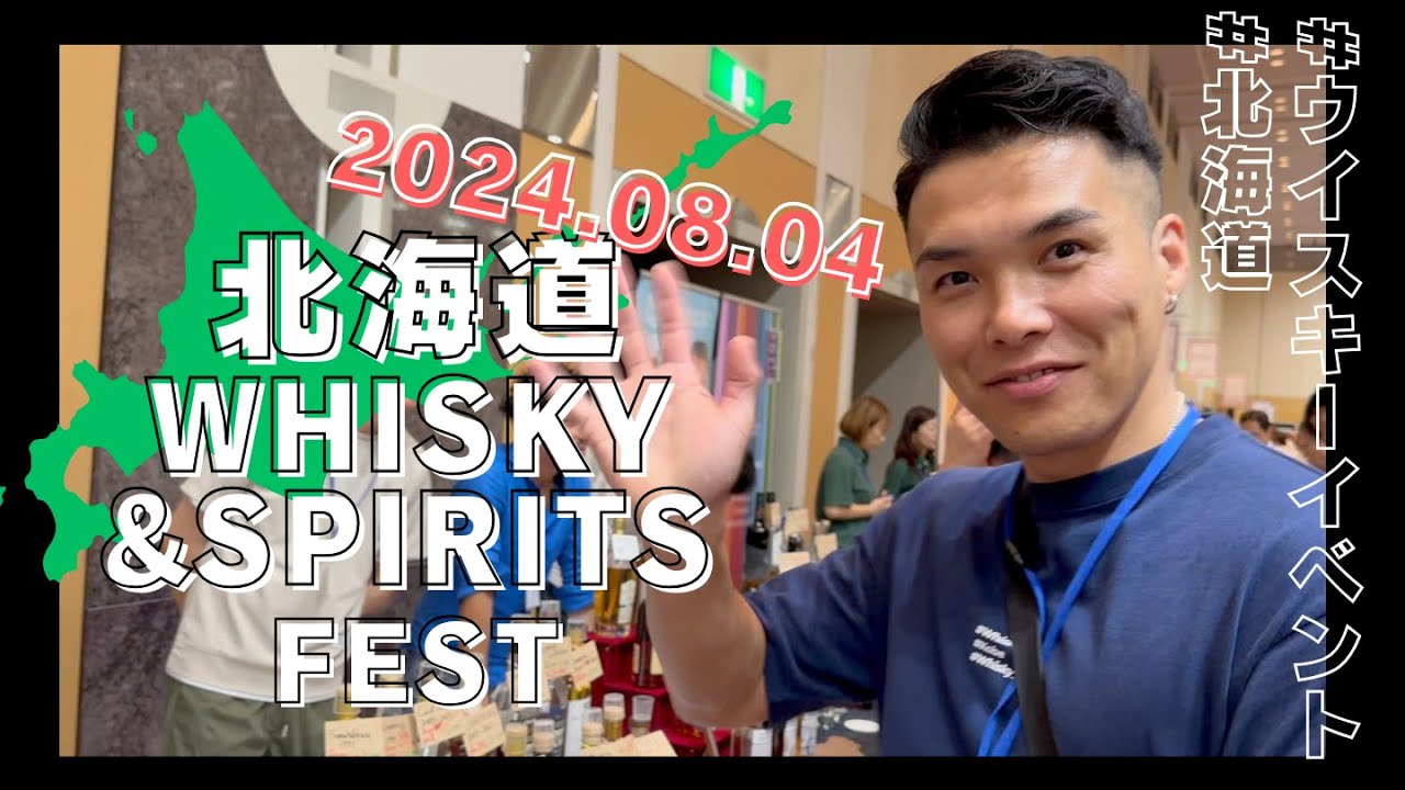 ウイスキー】北海道WHISKY&SPIRITS FEST 2024に行って来ました！ - YouTube