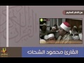 القارئ محمود الشحات الحمد لله رب العالمين