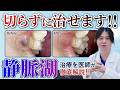【症例紹介】「静脈湖」治療を医師が徹底解説！！レーザーで切らずに治療できます！